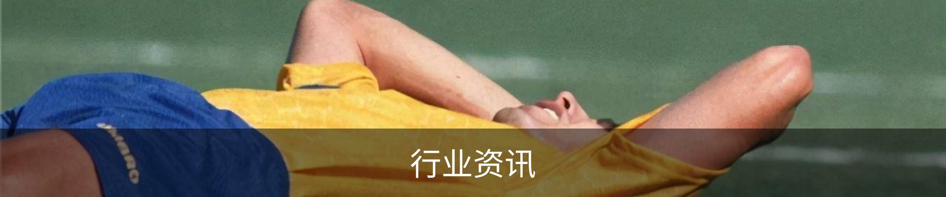 行业资讯