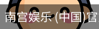 南宫娱乐